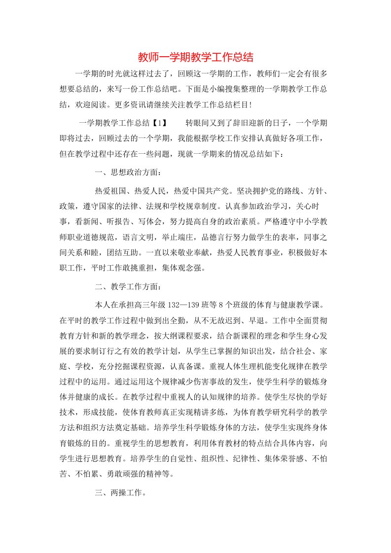 教师一学期教学工作总结