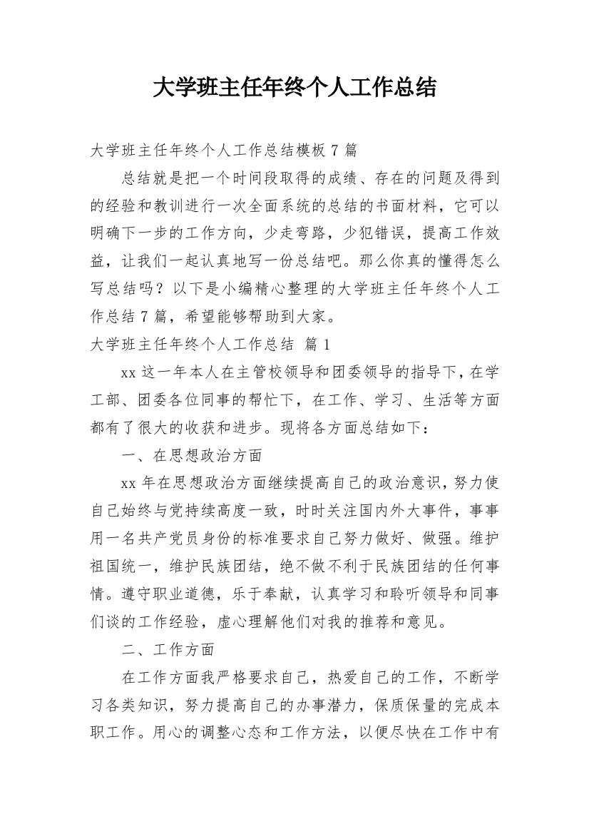 大学班主任年终个人工作总结_43