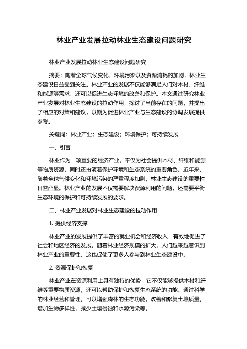 林业产业发展拉动林业生态建设问题研究