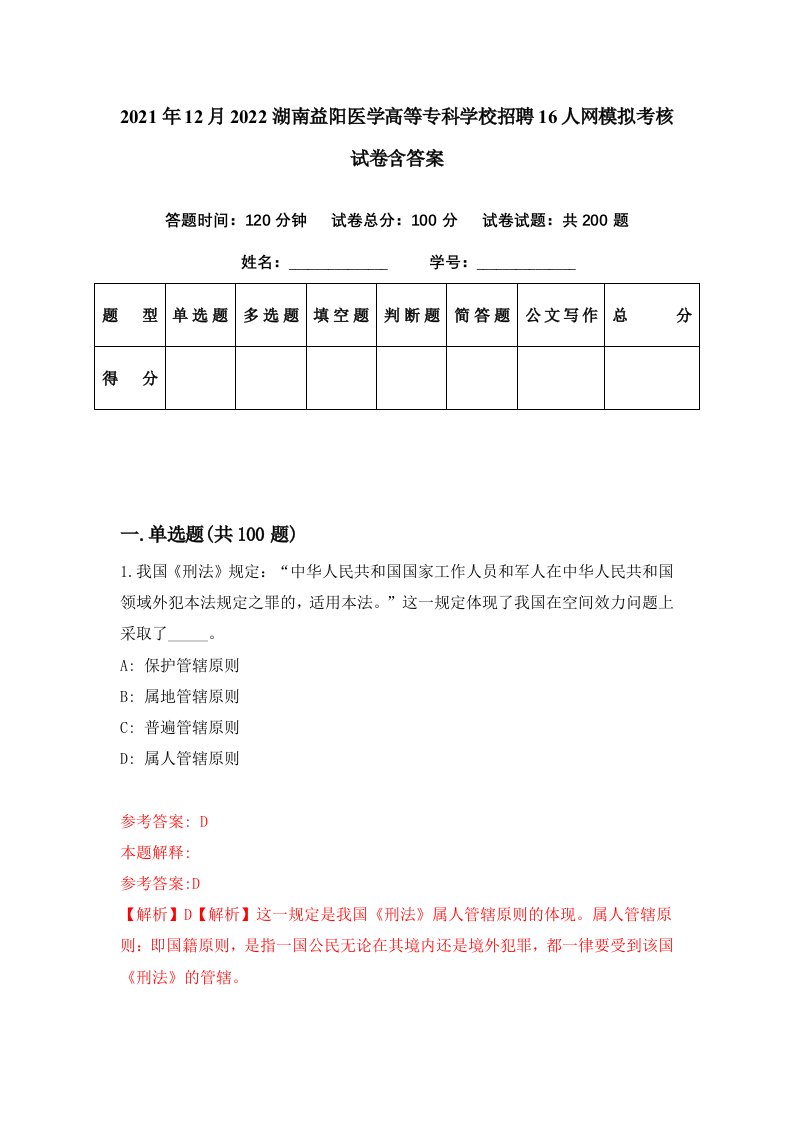 2021年12月2022湖南益阳医学高等专科学校招聘16人网模拟考核试卷含答案3