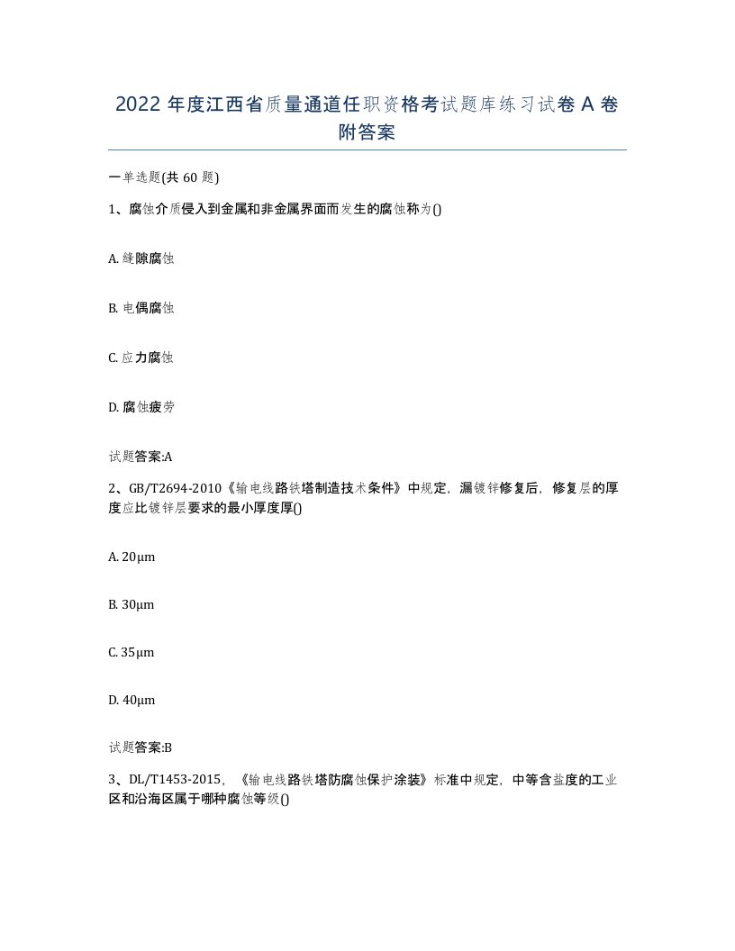 2022年度江西省质量通道任职资格考试题库练习试卷A卷附答案