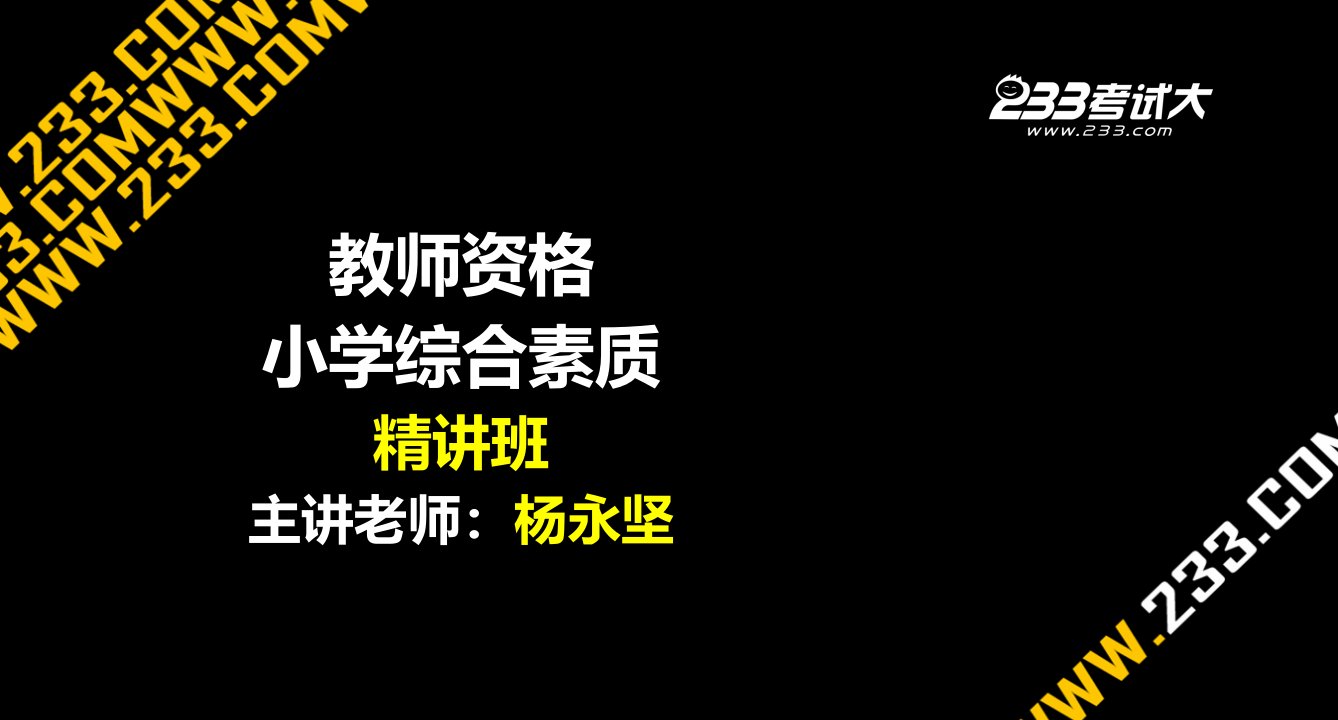 OK杨永坚教师资格小学综合素质精讲班第4章美工版2024102