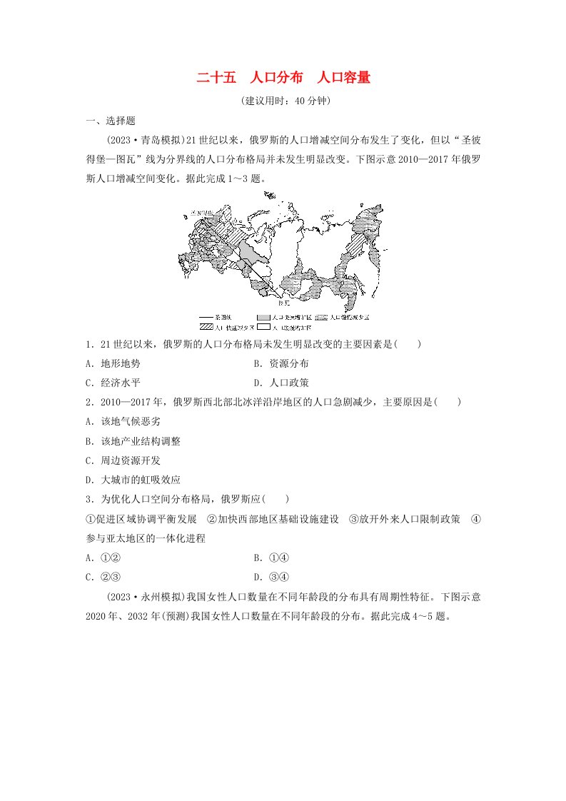 2024版高考地理一轮总复习课时质量评价25人口分布人口容量