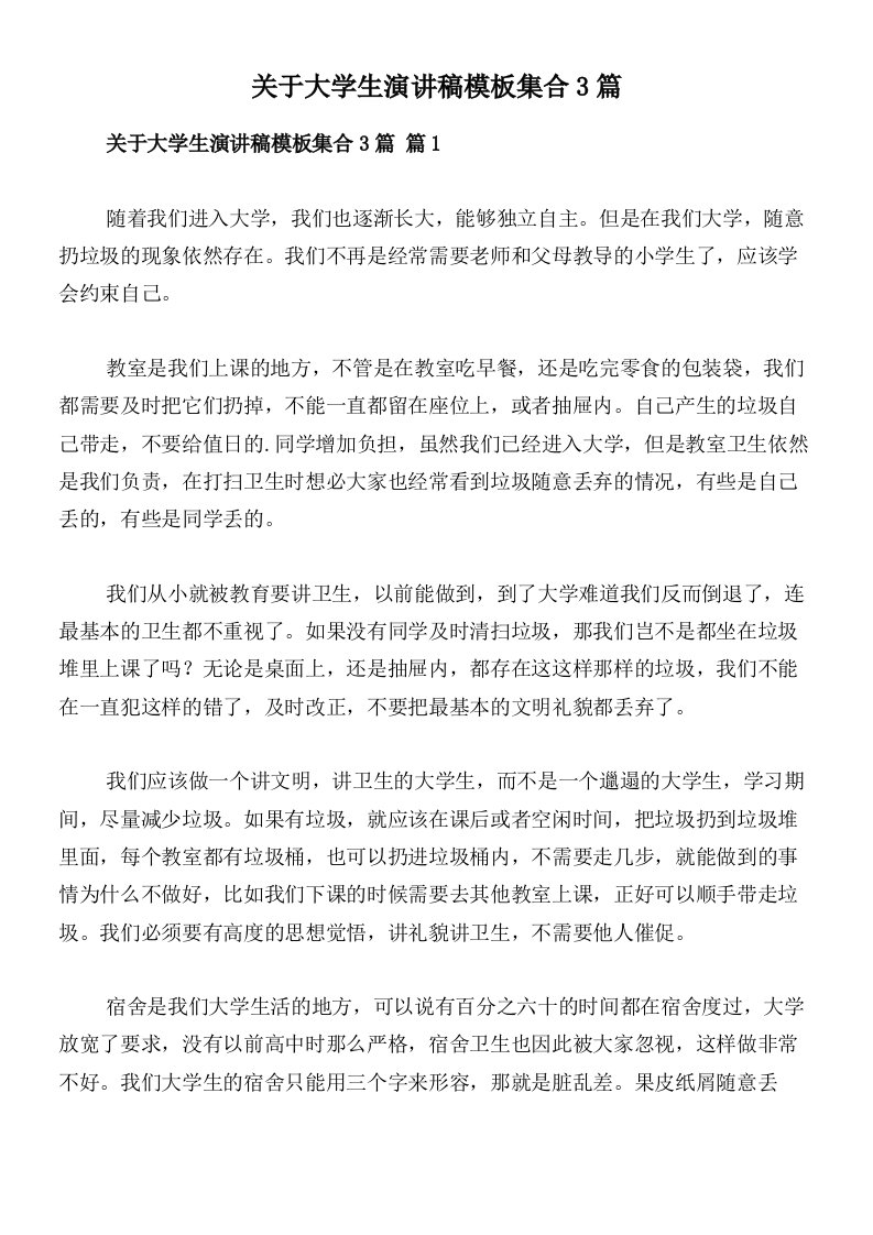 关于大学生演讲稿模板集合3篇