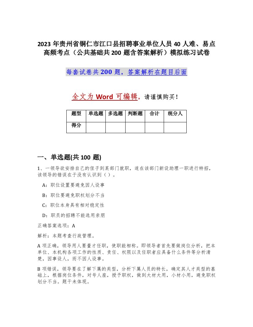 2023年贵州省铜仁市江口县招聘事业单位人员40人难易点高频考点公共基础共200题含答案解析模拟练习试卷