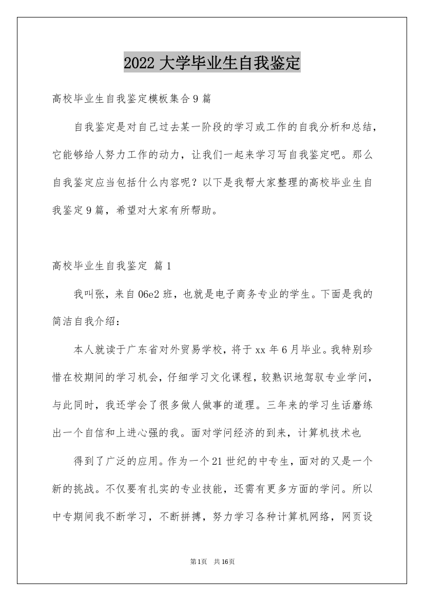 2022大学毕业生自我鉴定_70