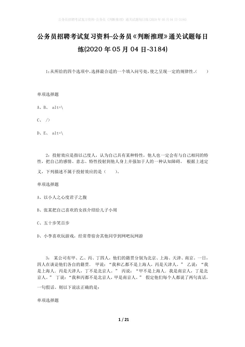 公务员招聘考试复习资料-公务员判断推理通关试题每日练2020年05月04日-3184