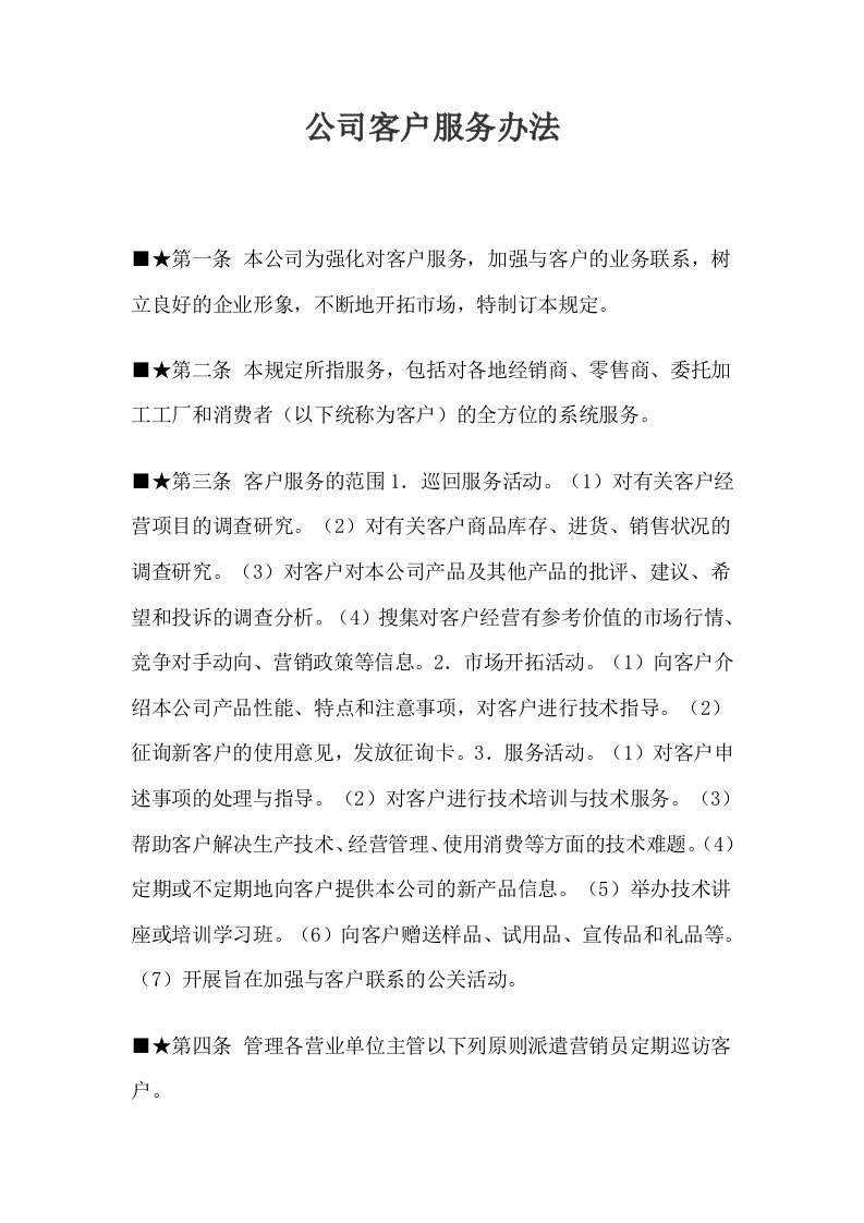 某公司客户服务管理办法