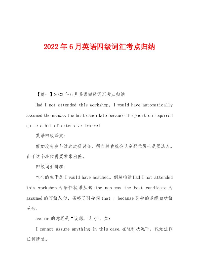 2022年6月英语四级词汇考点归纳