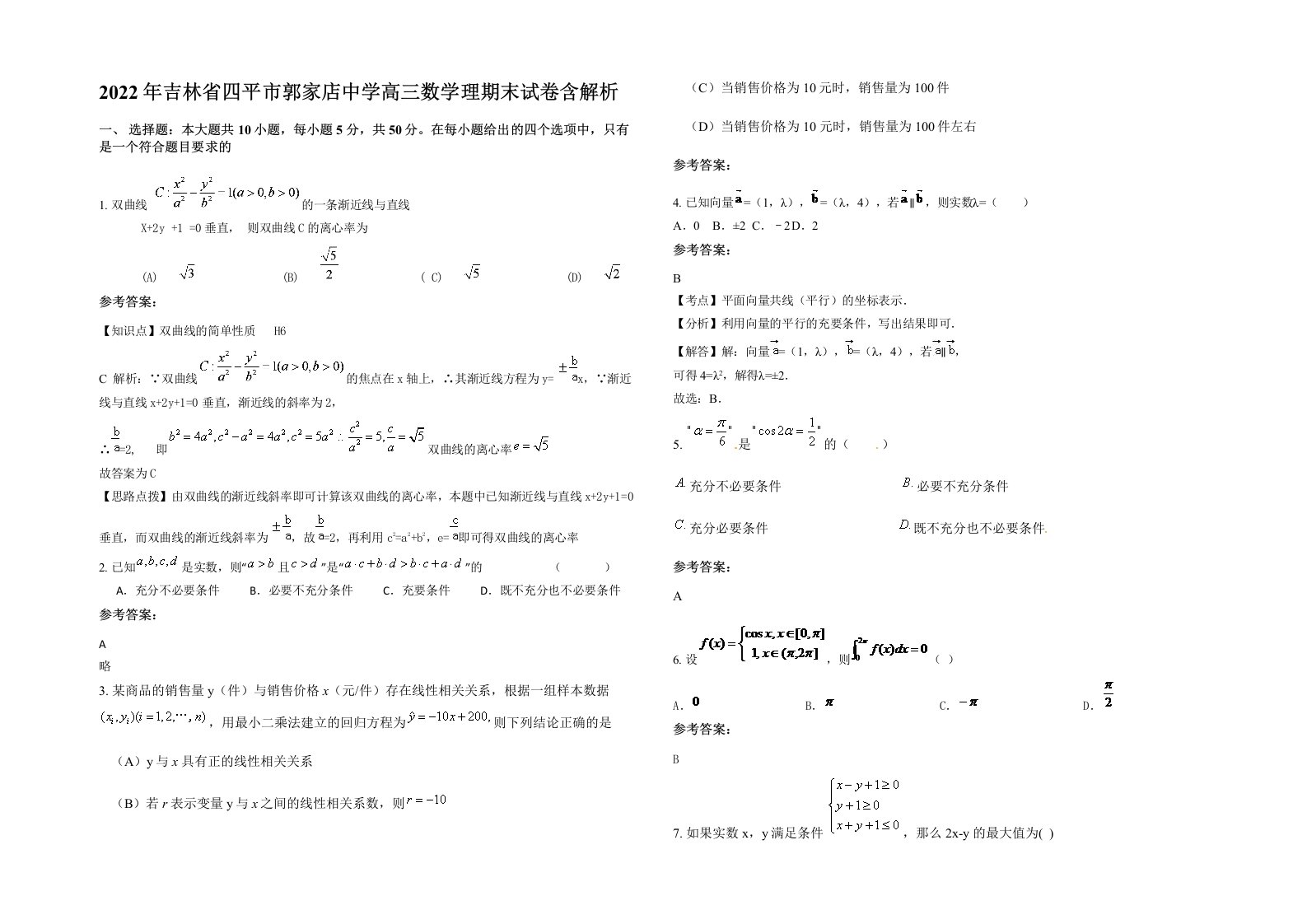 2022年吉林省四平市郭家店中学高三数学理期末试卷含解析