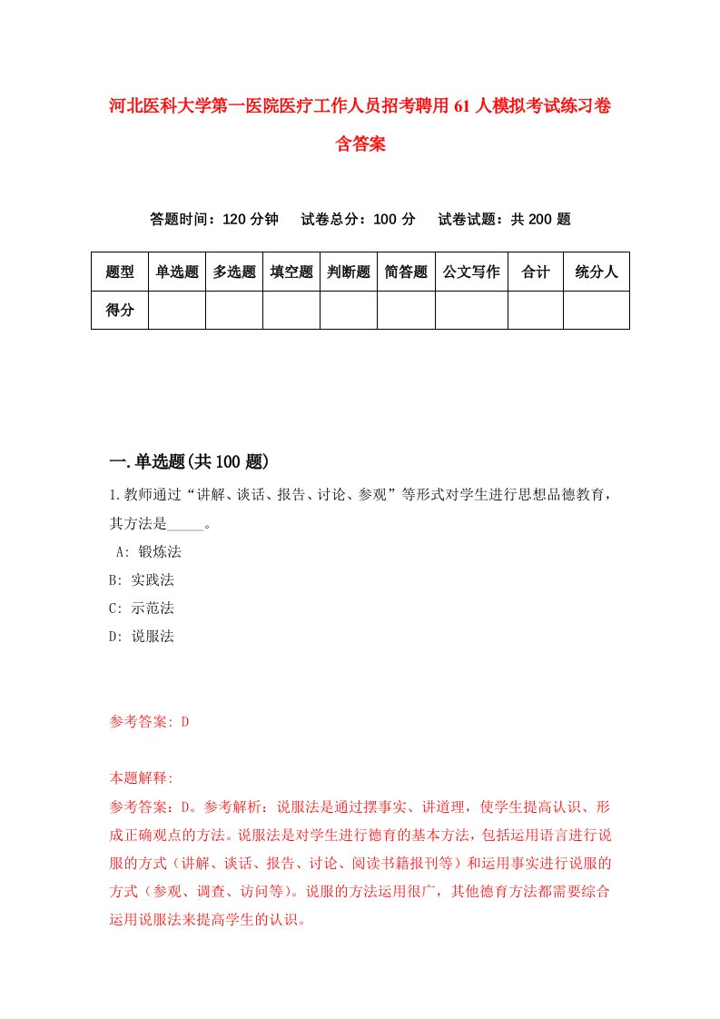 河北医科大学第一医院医疗工作人员招考聘用61人模拟考试练习卷含答案第2期