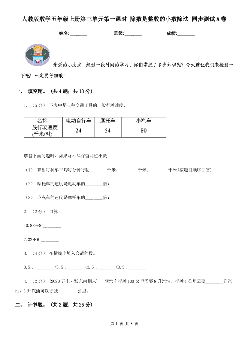 人教版数学五年级上册第三单元第一课时-除数是整数的小数除法-同步测试A卷