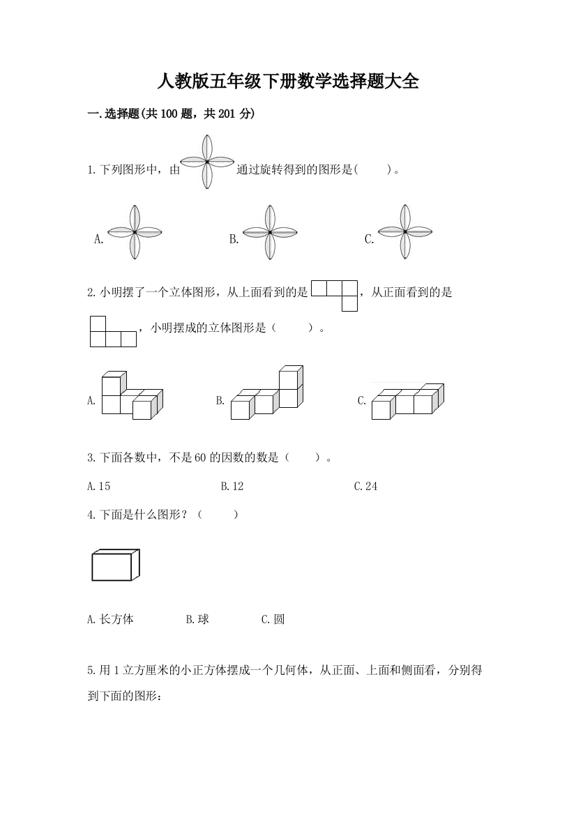 人教版五年级下册数学选择题大全通用