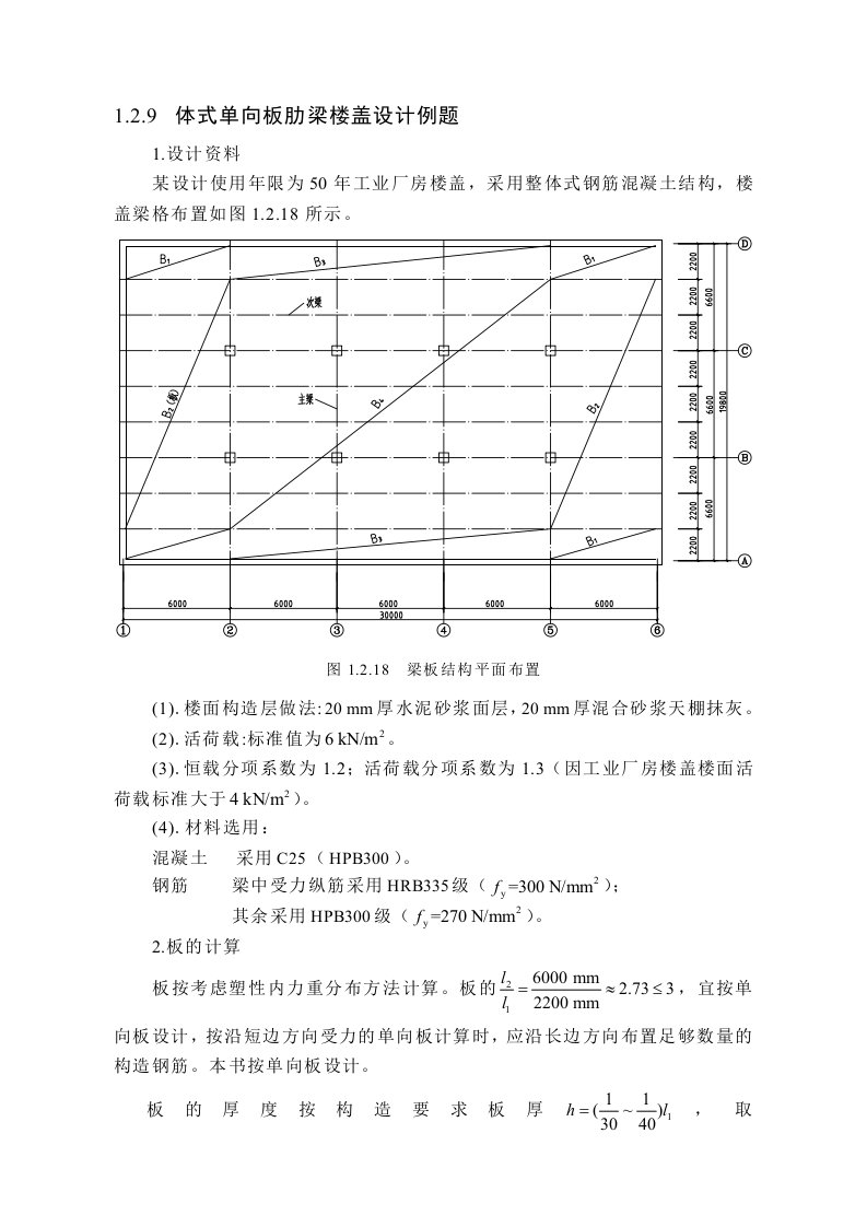 整体式单向板肋梁楼盖设计例题