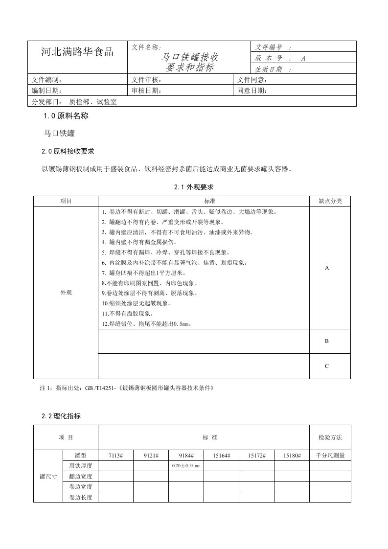 马口铁罐接收要求与指标样稿