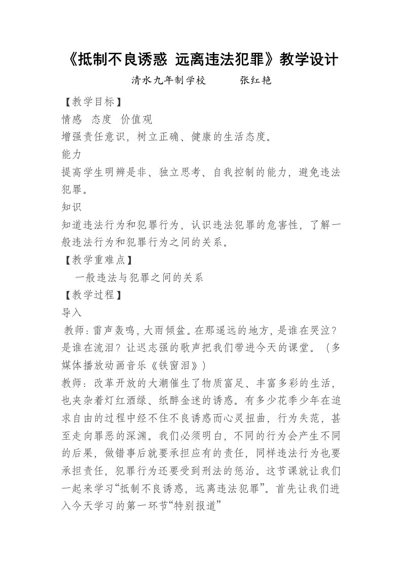 《抵制不良诱惑远离违法犯罪》教学设计