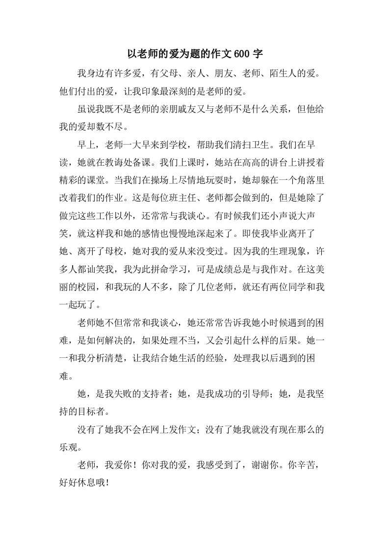 以老师的爱为题的作文600字