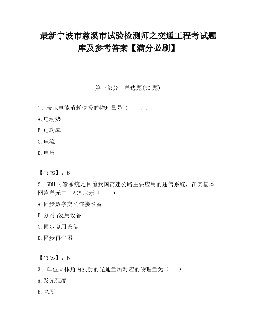 最新宁波市慈溪市试验检测师之交通工程考试题库及参考答案【满分必刷】