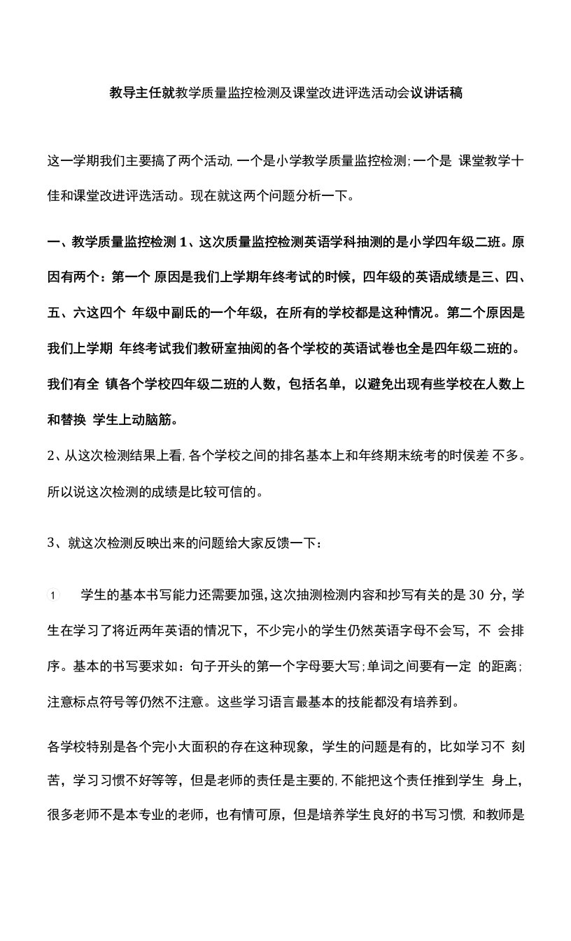 教导主任就教学质量监控检测及课堂改进评选活动会议讲话稿