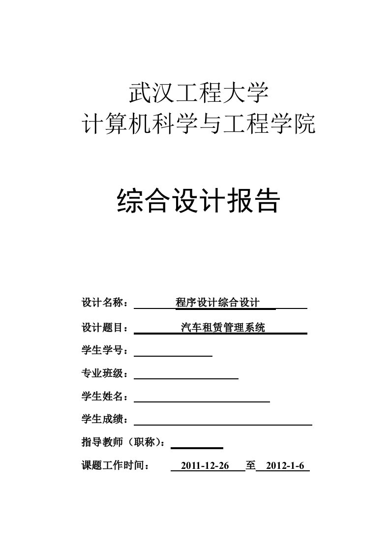 程序设计综合设计汽车租赁管理系统