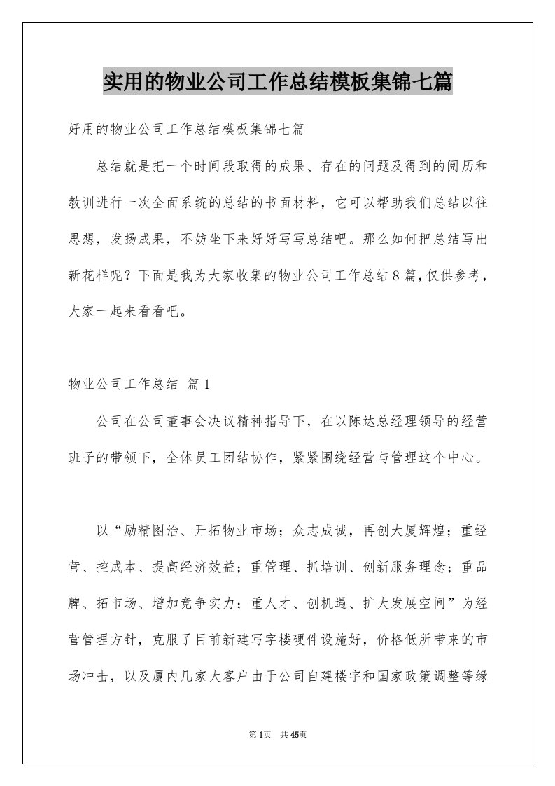 实用的物业公司工作总结模板集锦七篇