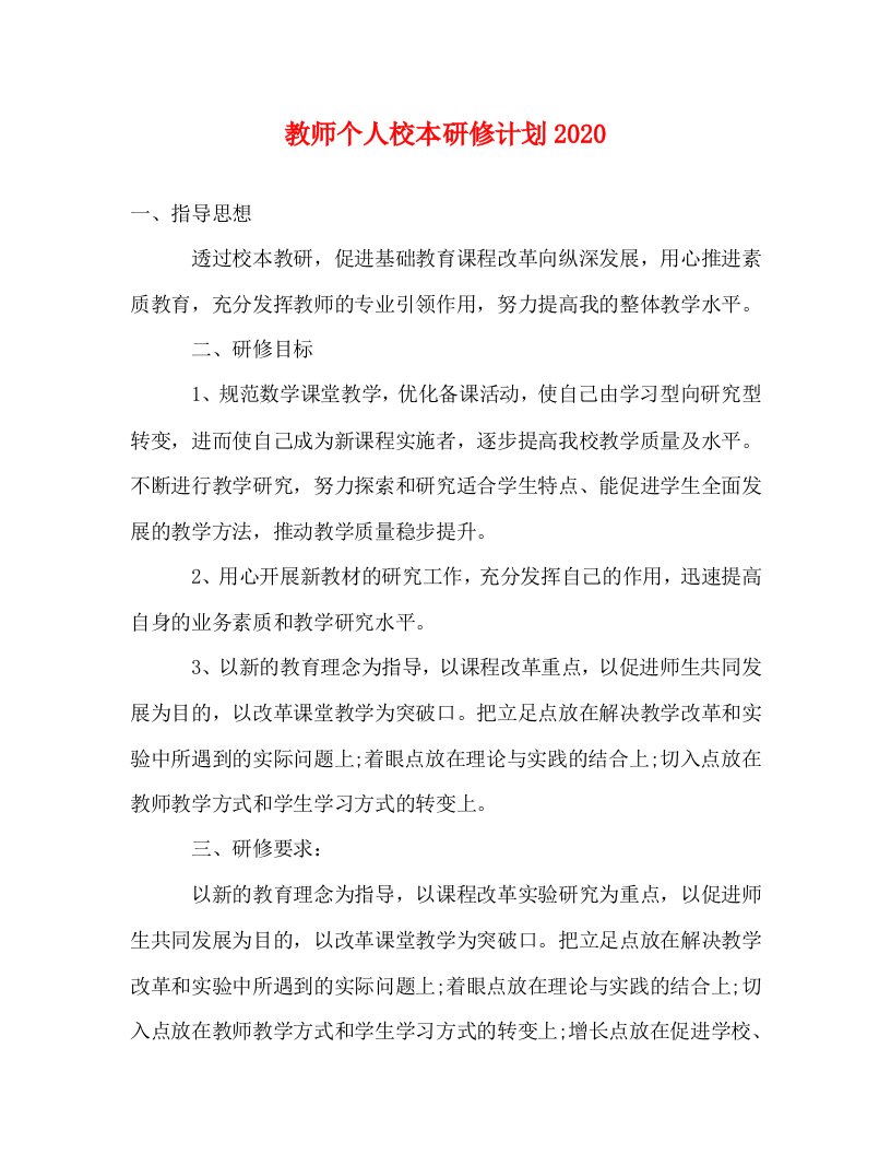 精编教师个人校本研修计划2020