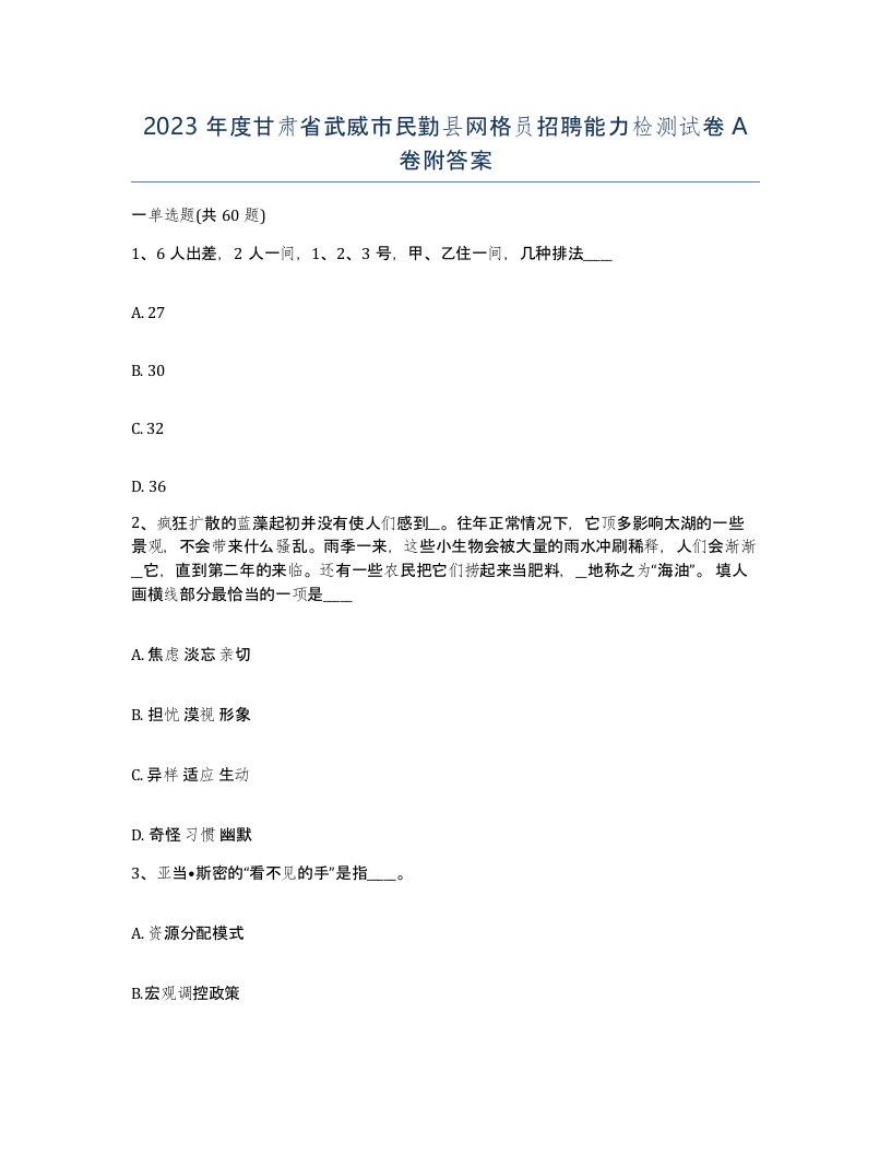 2023年度甘肃省武威市民勤县网格员招聘能力检测试卷A卷附答案