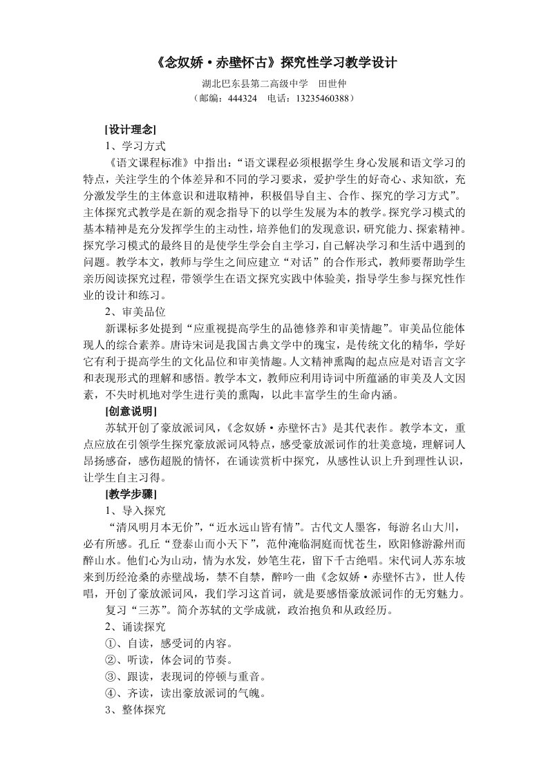 《念奴娇·赤壁怀古》探究性学习教学设计