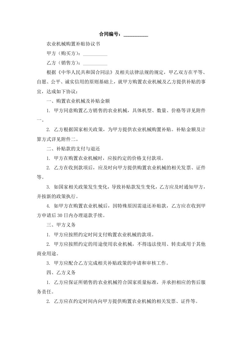 农业机械购置补贴协议书