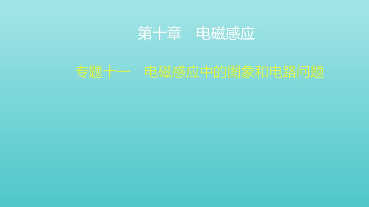 高考物理一轮复习第10章电磁感应专题十一电磁感应中的图象和电路问题课件