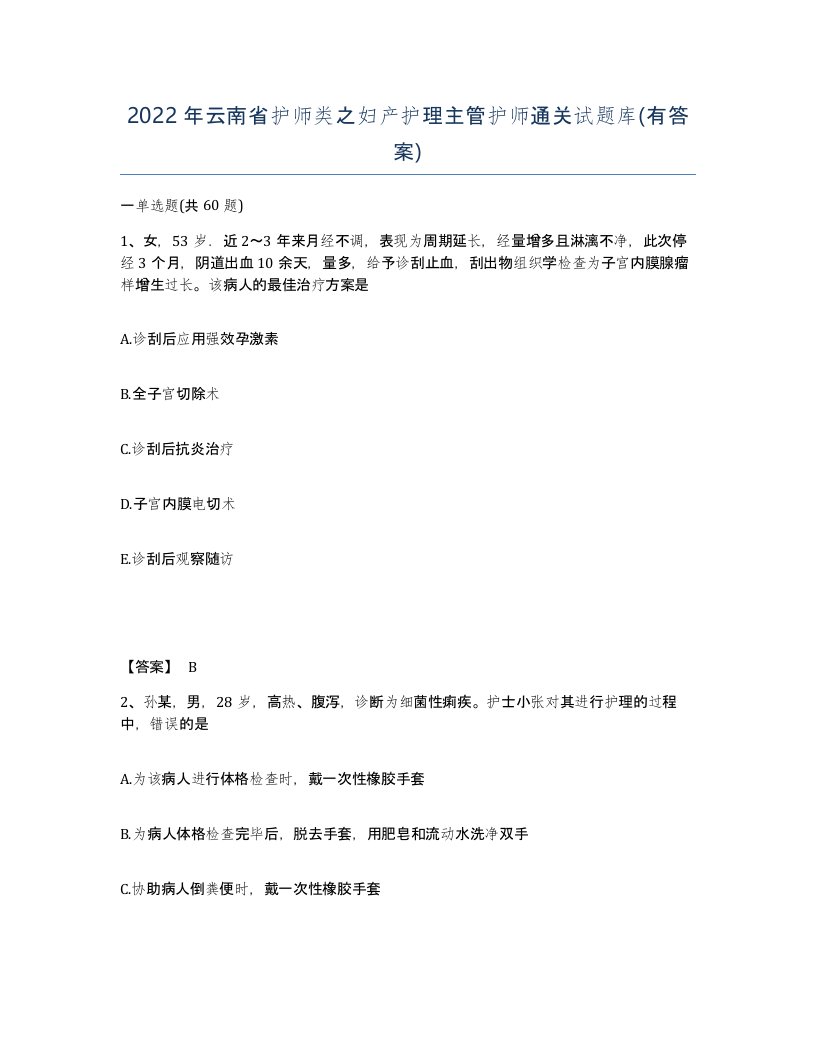 2022年云南省护师类之妇产护理主管护师通关试题库有答案