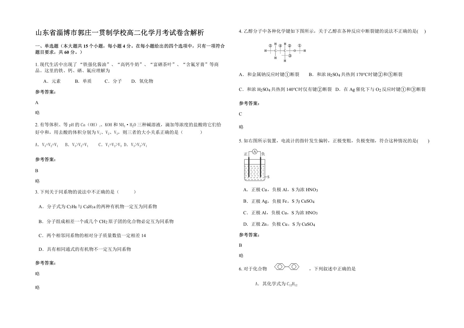 山东省淄博市郭庄一贯制学校高二化学月考试卷含解析