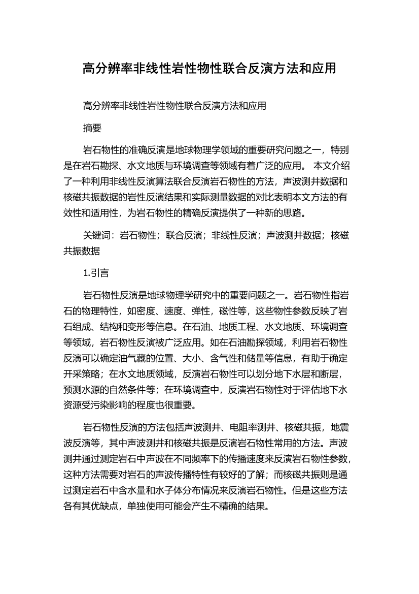 高分辨率非线性岩性物性联合反演方法和应用