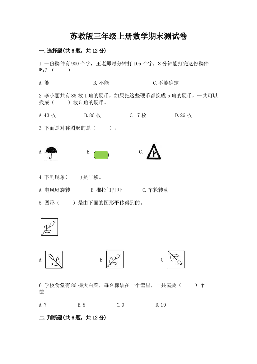 苏教版三年级上册数学期末测试卷含完整答案【名校卷】