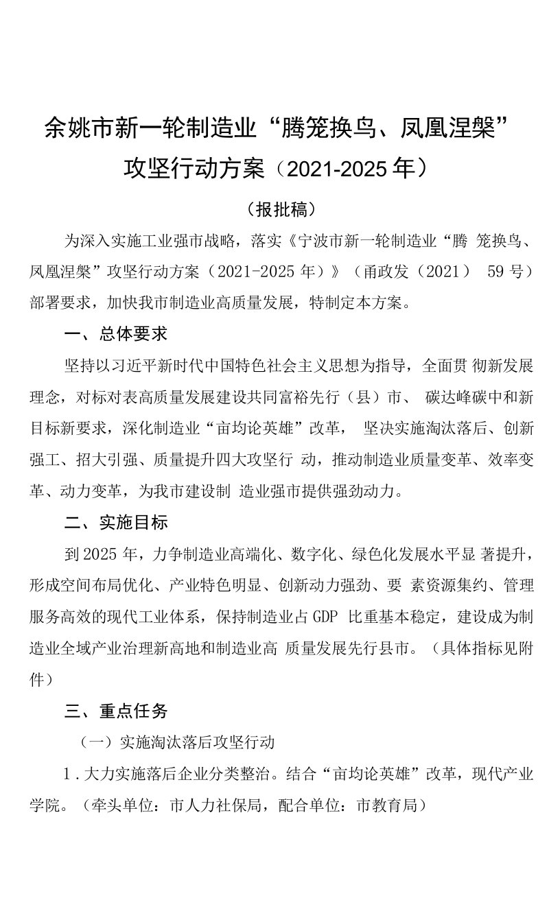 余姚市新一轮制造业“腾笼换鸟、凤凰涅槃”攻坚行动方案（2021-2025年）