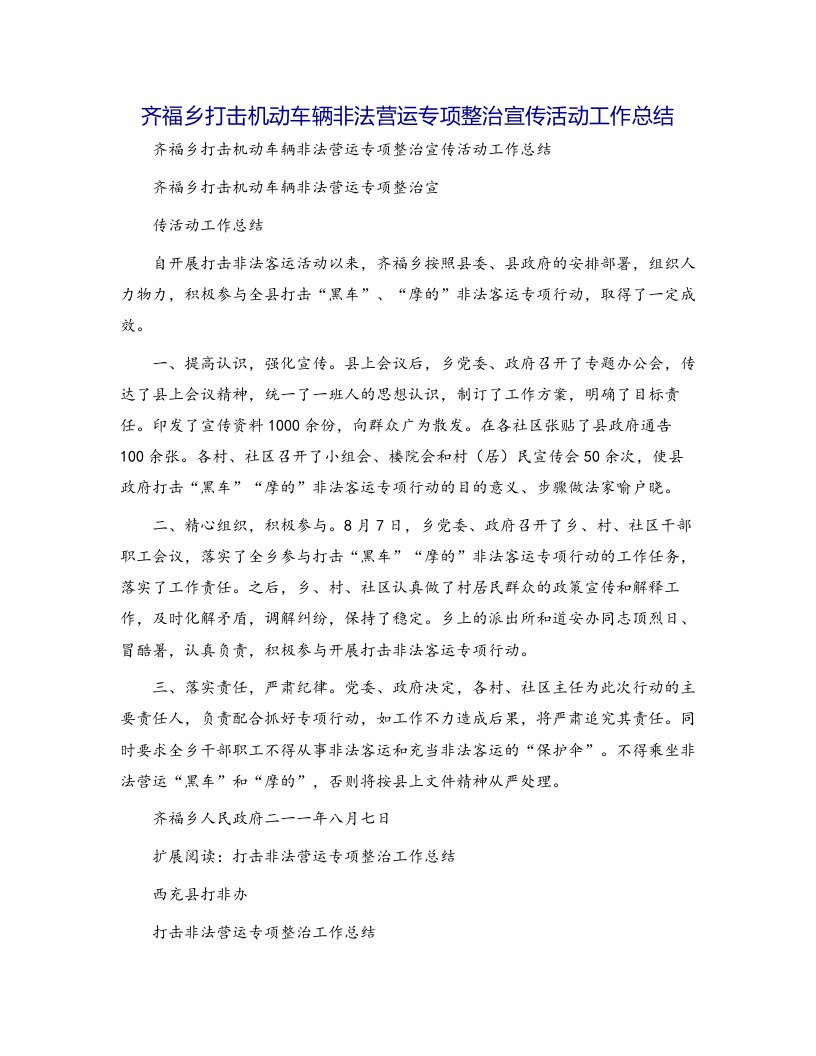 齐福乡打击机动车辆非法营运专项整治宣传活动工作总结