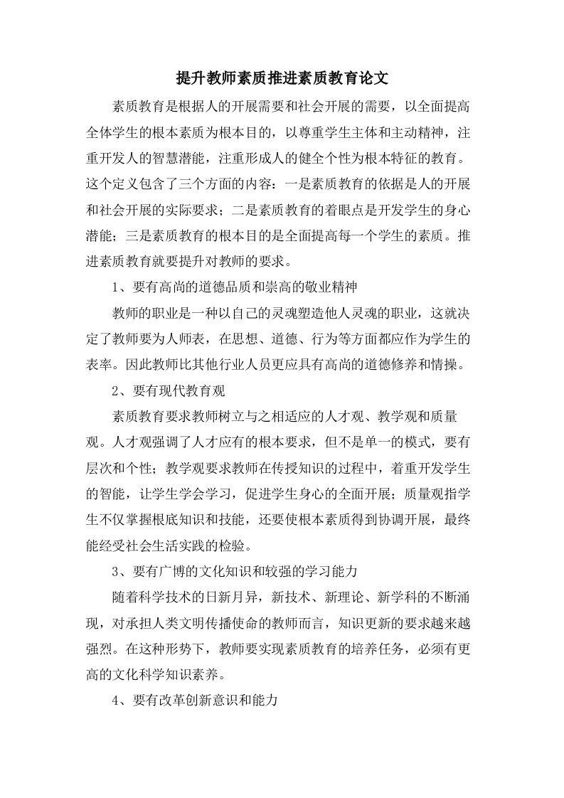 提升教师素质推进素质教育论文