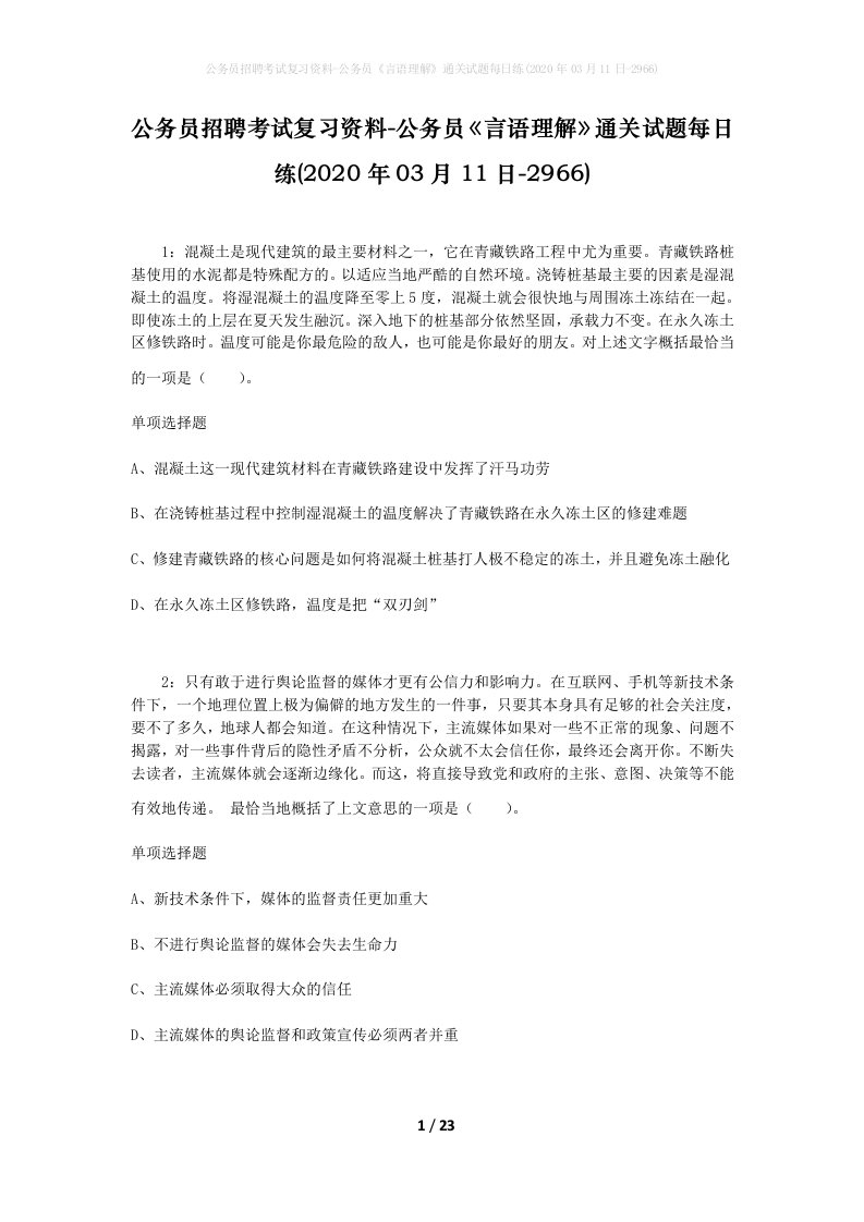 公务员招聘考试复习资料-公务员言语理解通关试题每日练2020年03月11日-2966