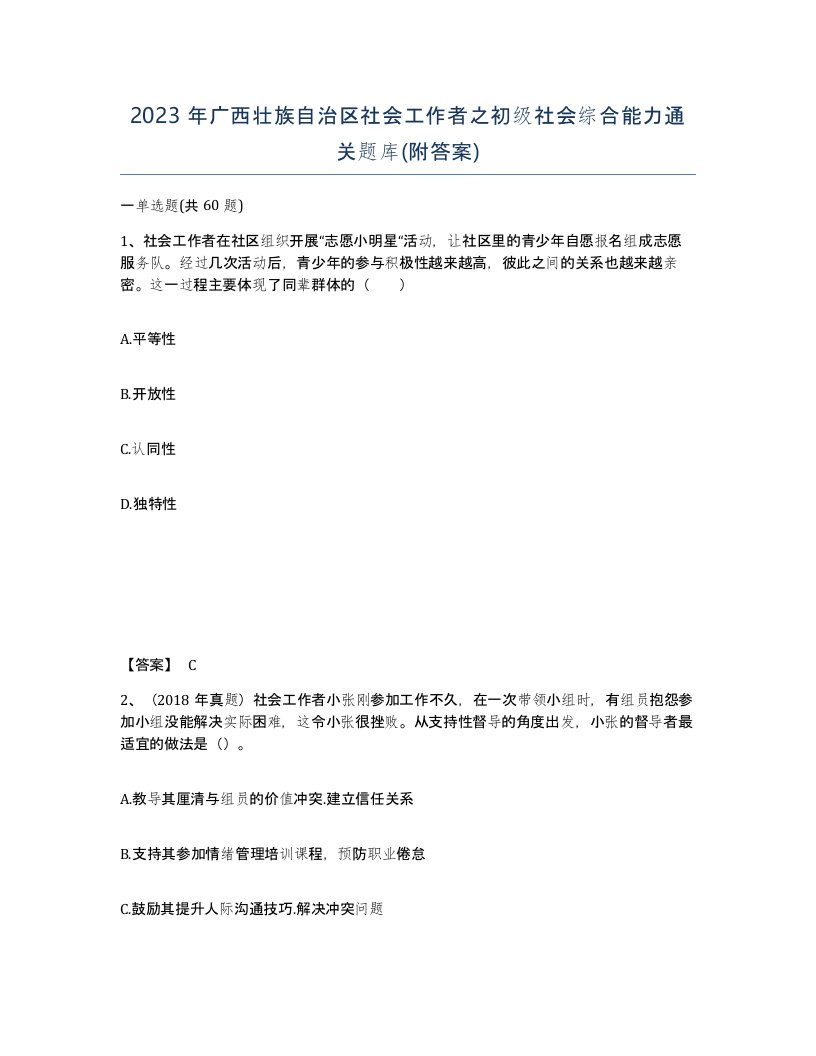 2023年广西壮族自治区社会工作者之初级社会综合能力通关题库附答案