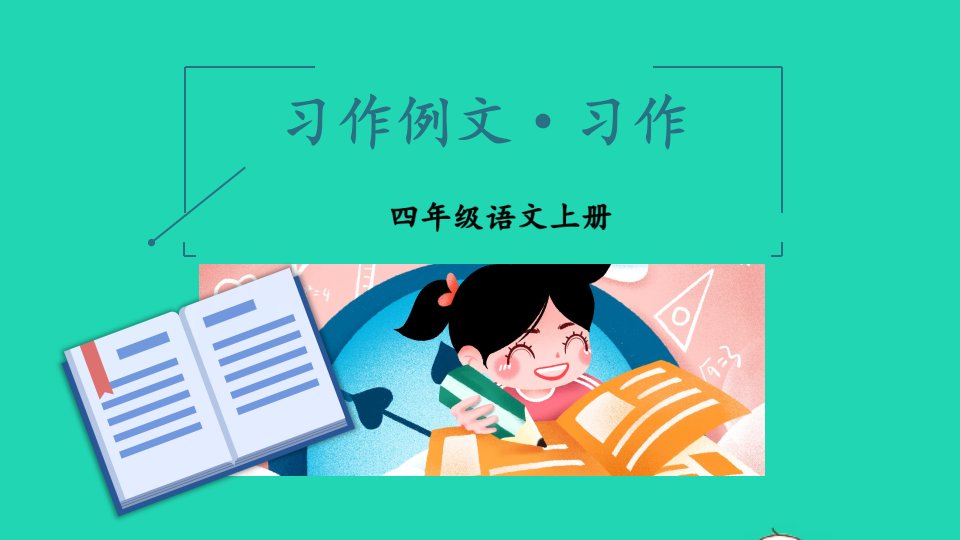 四年级语文上册第五单元习作例文习作课件新人教版