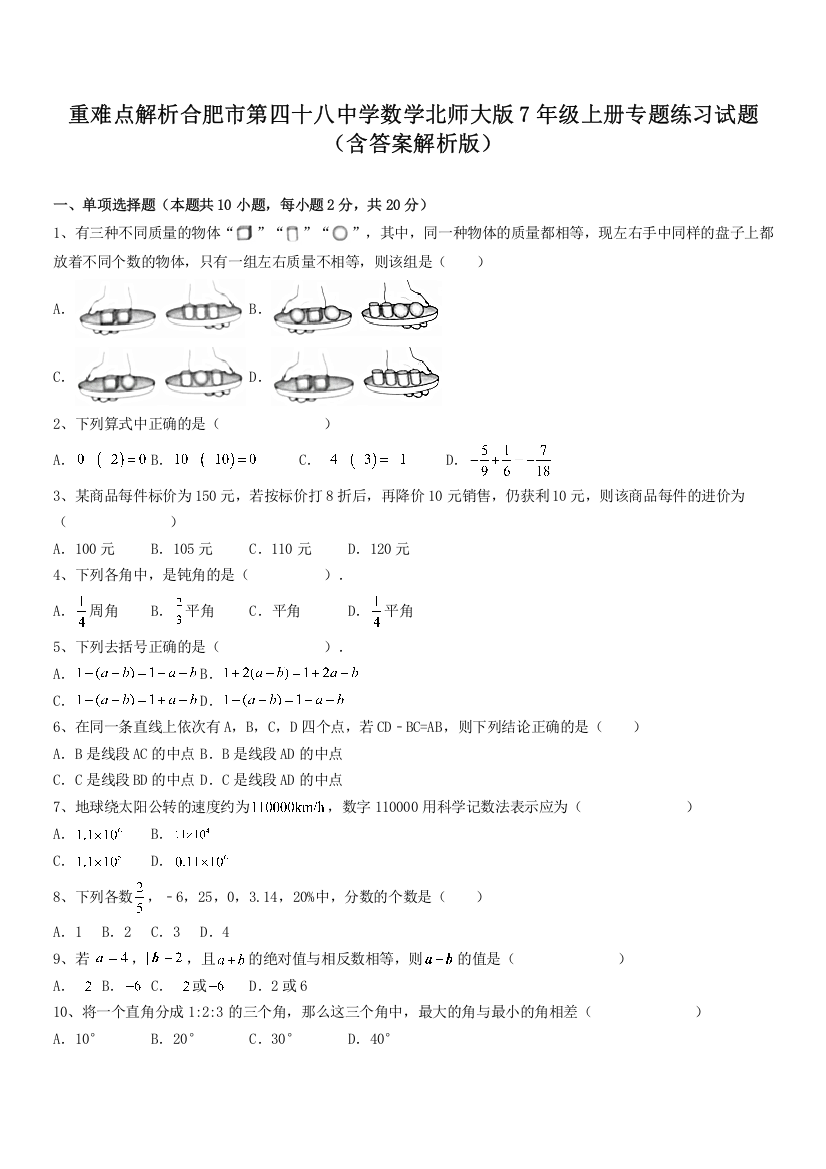 重难点解析合肥市第四十八中学数学北师大版7年级上册专题练习