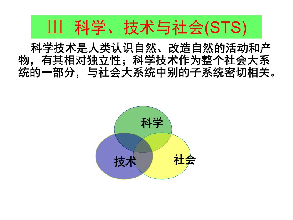 自然辩证法概论(科学技术与社会)