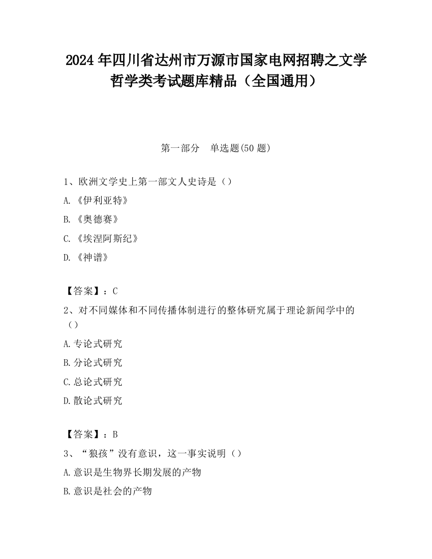 2024年四川省达州市万源市国家电网招聘之文学哲学类考试题库精品（全国通用）