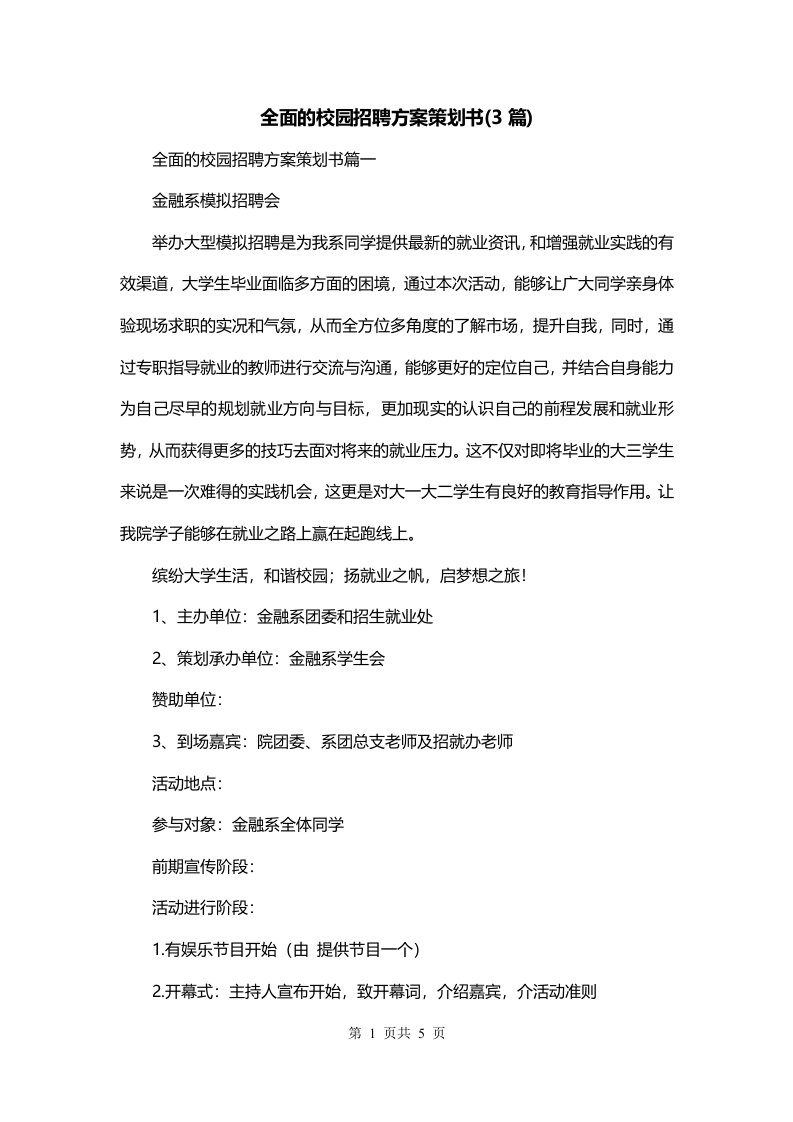 全面的校园招聘方案策划书3篇