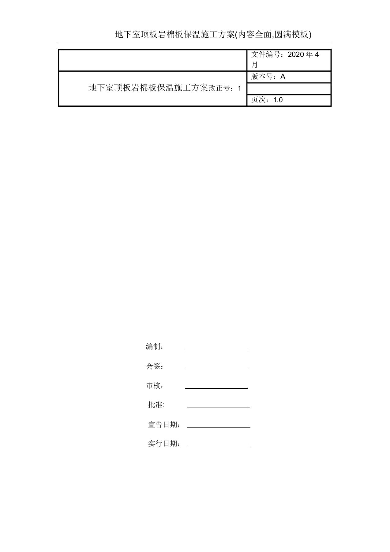 地下室顶板岩棉板保温施工方案