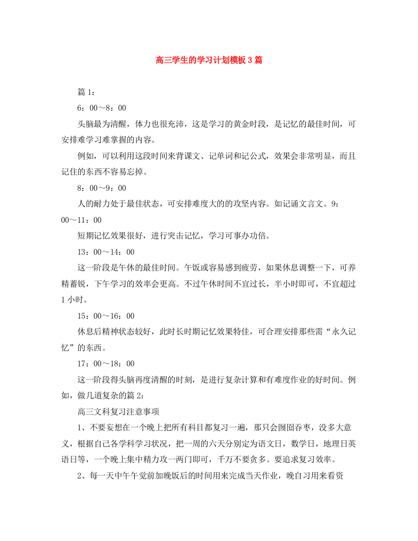 精编之高三学生的学习计划模板3篇