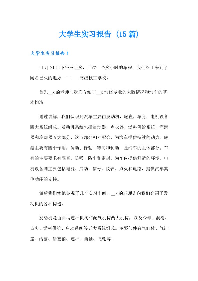 大学生实习报告