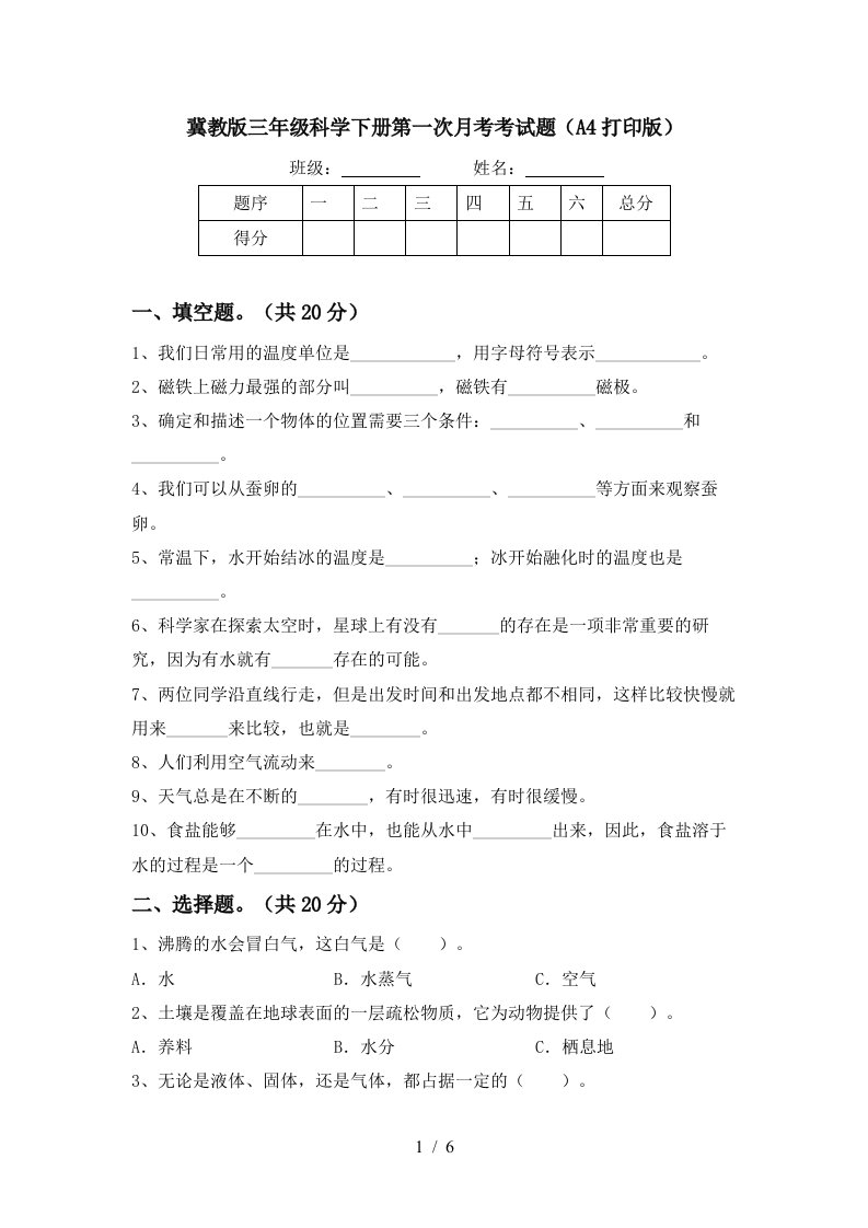 冀教版三年级科学下册第一次月考考试题A4打印版