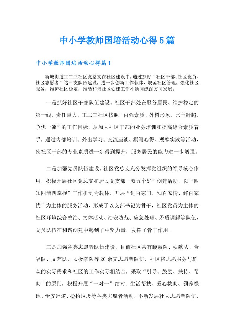 中小学教师国培活动心得5篇