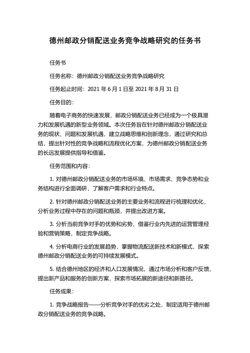 德州邮政分销配送业务竞争战略研究的任务书